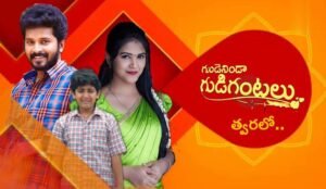 Gundeninda Gudigantalu Serial Cast, Story, Actor, Actress Name, Wiki