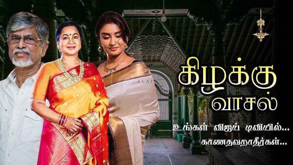 Kizhakku Vaasal Serial (Star Vijay) Cast, Story, Actress Name, Wiki
