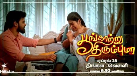 Poongatru Thirumbuma Serial Cast, Actress, Story, Crew Details