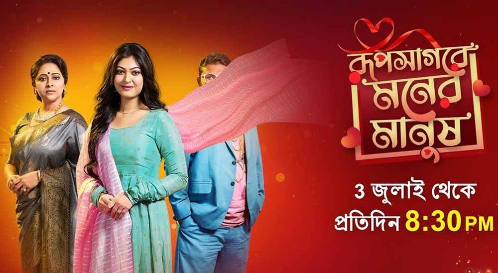 Rupsagore Moner Manush Serial (Sun Bangla) Cast, Story, Actress, Wiki
