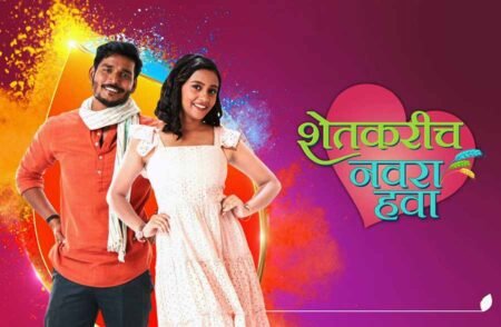 Shetkarich Navra Hawa Serial Cast, Actress, Story, Real Name, Wiki