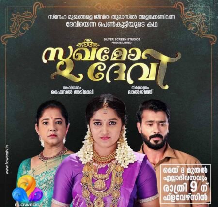 Sukhamo Devi Serial Cast, Actress, Story, Real Name, Wiki Sukhamo Devi Serial Cast, Actress, Story, Real Name, Wiki